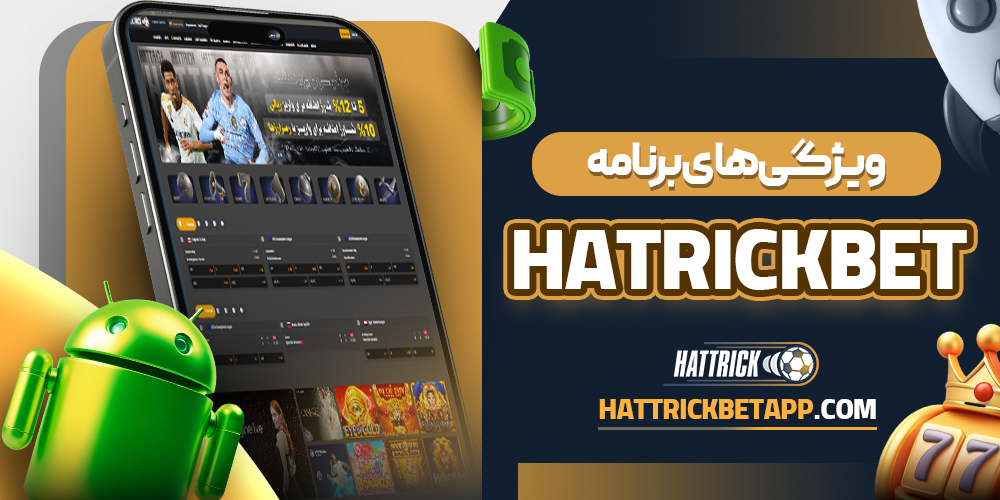 ویژگی‌های برنامه hatrickbet