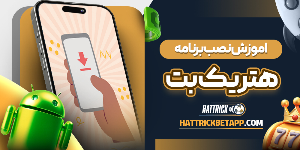 اموزش نصب برنامه هتریک بت