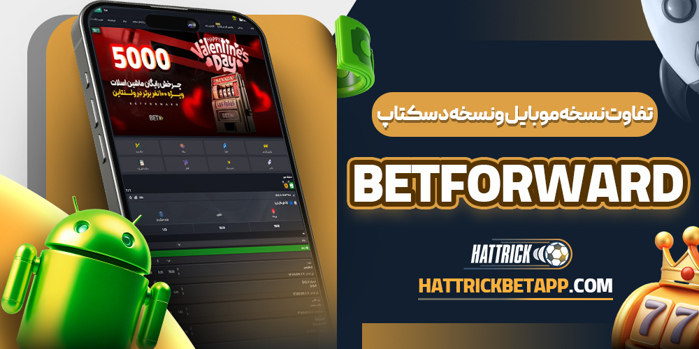 تفاوت نسخه موبایل و نسخه دسکتاپ hatrickbet