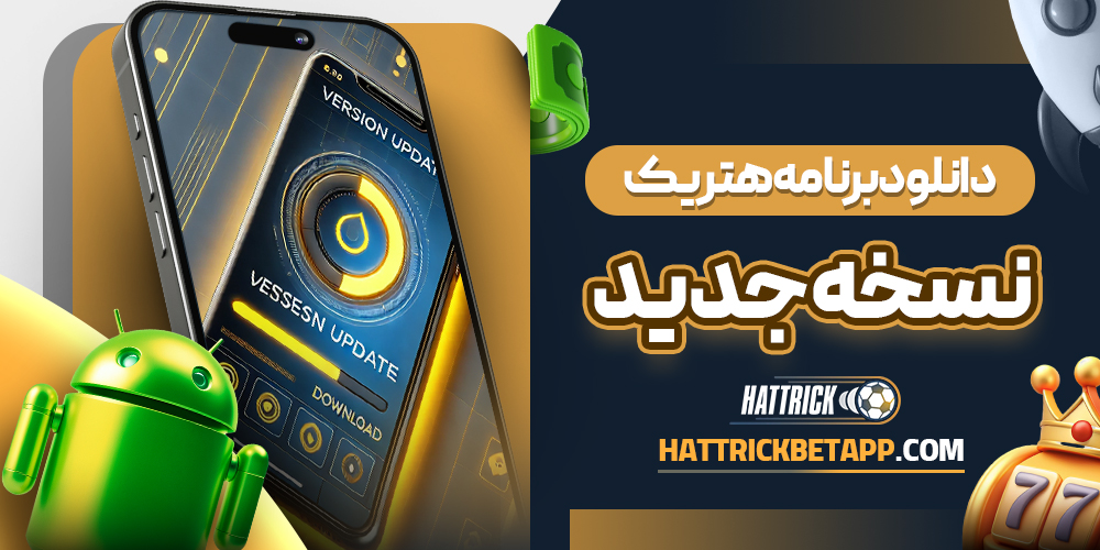 دانلود برنامه هتریک نسخه جدید