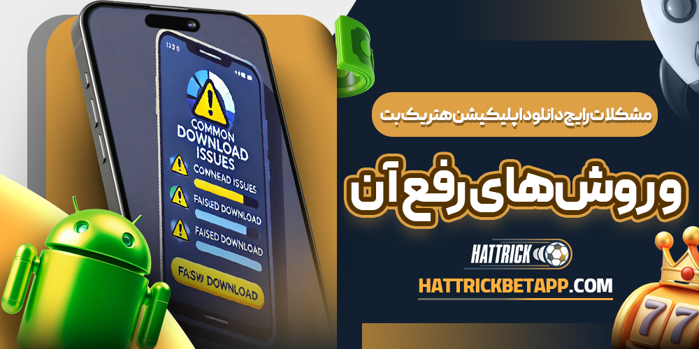 مشکلات رایج دانلود اپلیکیشن هتریک بت و روش‌های رفع آن