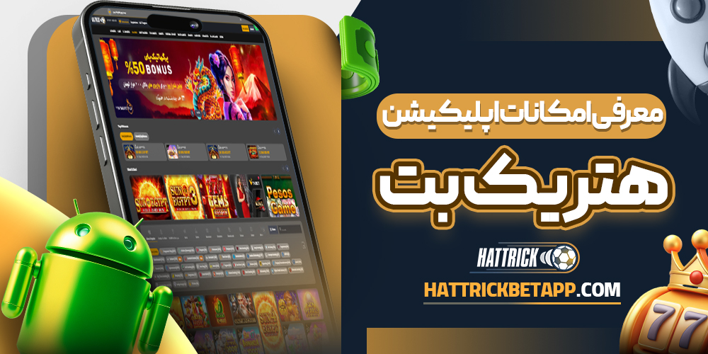 معرفی امکانات اپلیکیشن هتریک بت