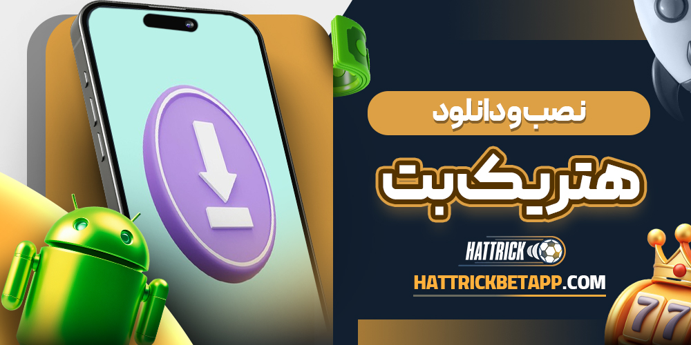 نصب و دانلود هتریک بت