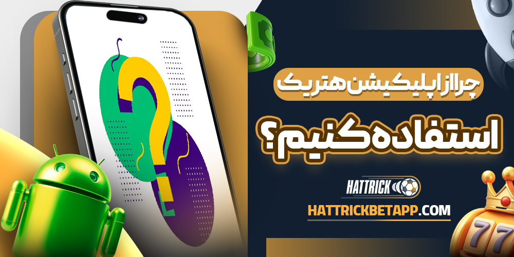 چرا از اپلیکیشن هتریک استفاده کنیم؟